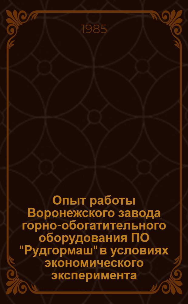 Опыт работы Воронежского завода горно-обогатительного оборудования ПО "Рудгормаш" в условиях экономического эксперимента