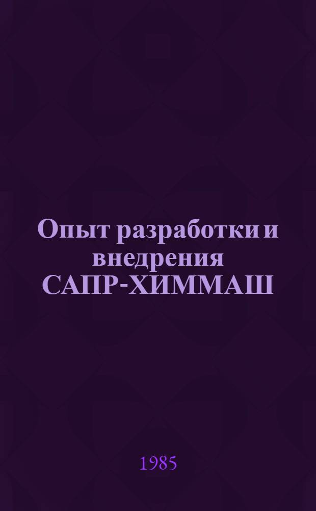 Опыт разработки и внедрения САПР-ХИММАШ