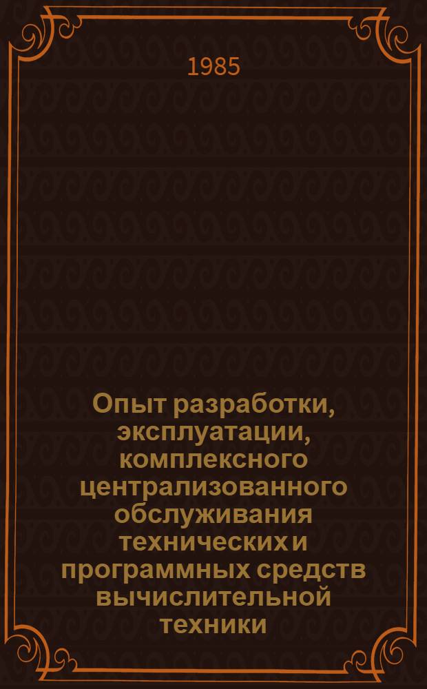 Опыт разработки, эксплуатации, комплексного централизованного обслуживания технических и программных средств вычислительной техники : Материалы краткосроч. семинара, 17-18 окт