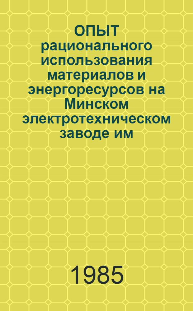 ОПЫТ рационального использования материалов и энергоресурсов на Минском электротехническом заводе им. В.И. Козлова : Участнику респ. семинара