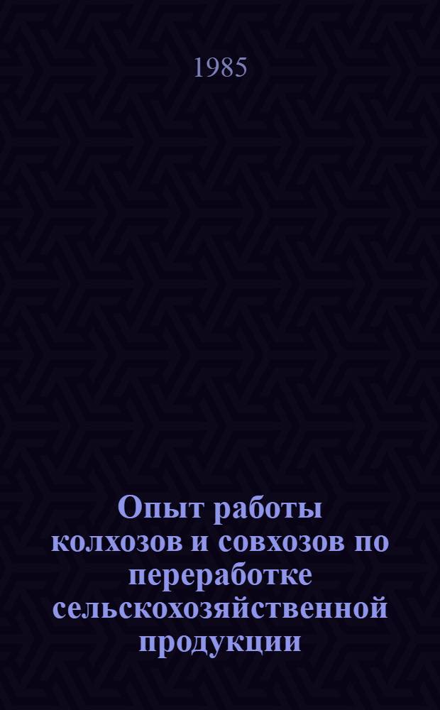 Опыт работы колхозов и совхозов по переработке сельскохозяйственной продукции