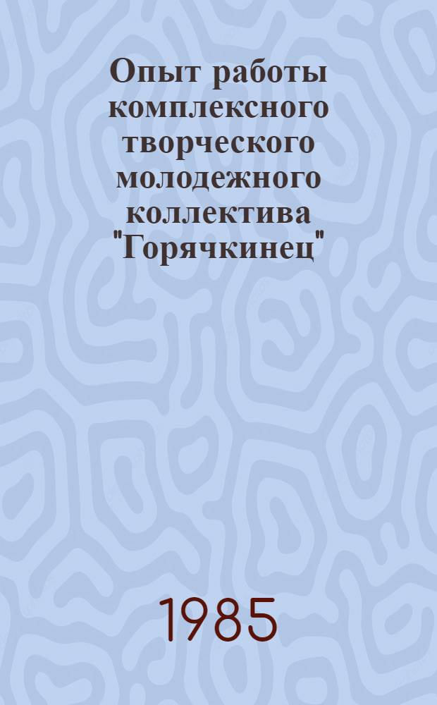 Опыт работы комплексного творческого молодежного коллектива "Горячкинец"
