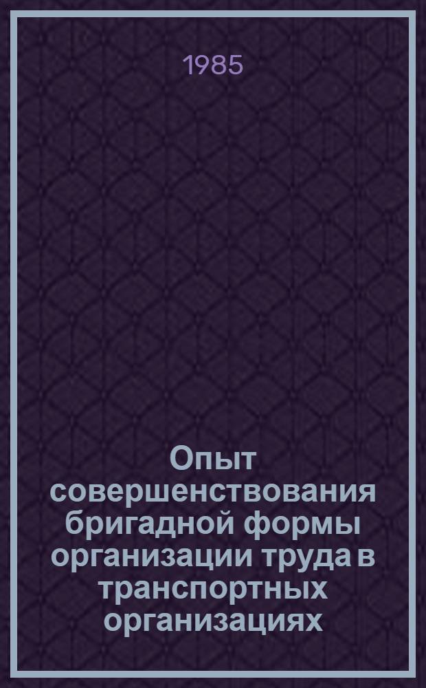 Опыт совершенствования бригадной формы организации труда в транспортных организациях : Материалы семинара, 8-9 июля