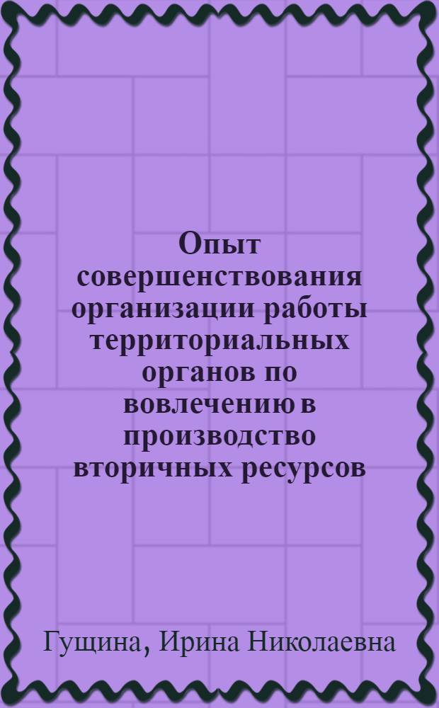 Опыт совершенствования организации работы территориальных органов по вовлечению в производство вторичных ресурсов