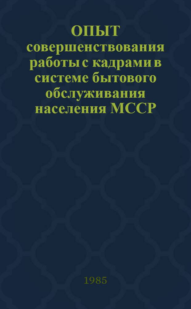 ОПЫТ совершенствования работы с кадрами в системе бытового обслуживания населения МССР