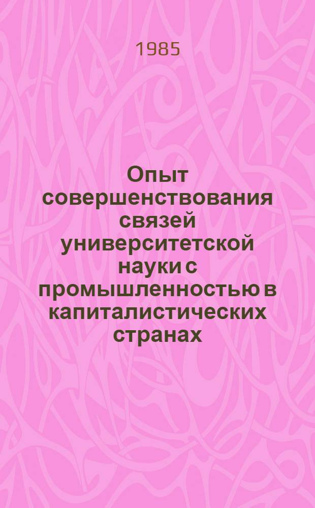 Опыт совершенствования связей университетской науки с промышленностью в капиталистических странах