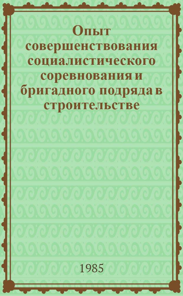 Опыт совершенствования социалистического соревнования и бригадного подряда в строительстве : Материалы краткосроч. семинара, 28-29 мая