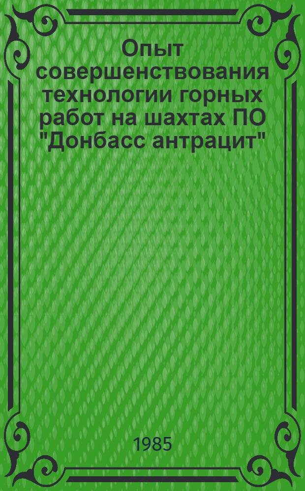 Опыт совершенствования технологии горных работ на шахтах ПО "Донбасс антрацит"
