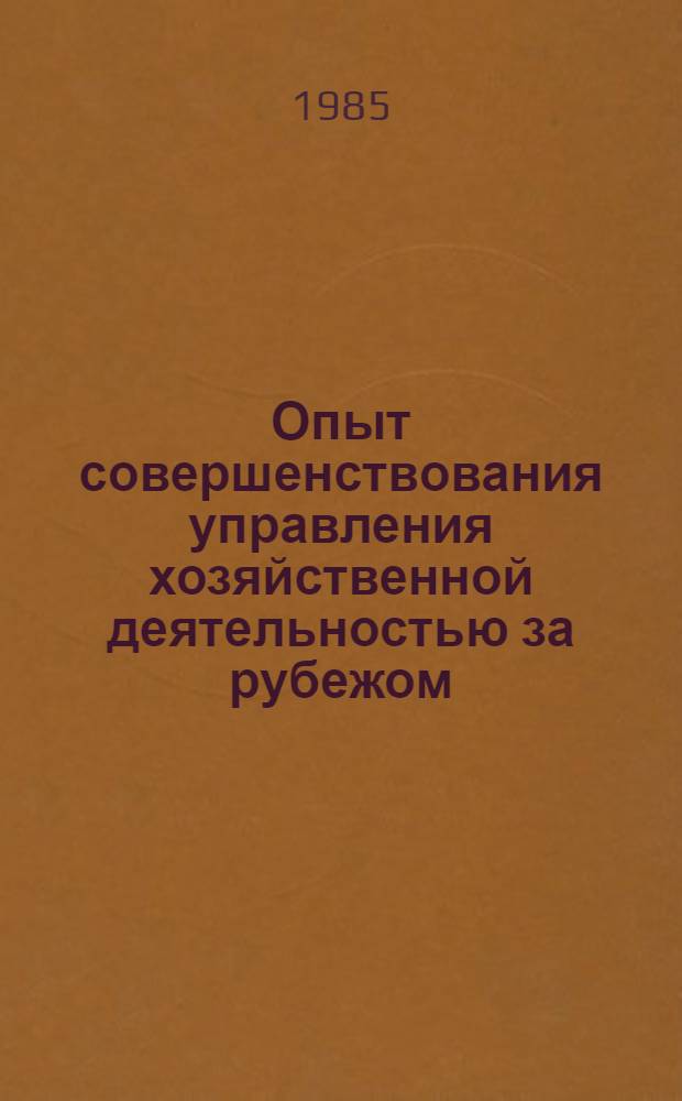 Опыт совершенствования управления хозяйственной деятельностью за рубежом