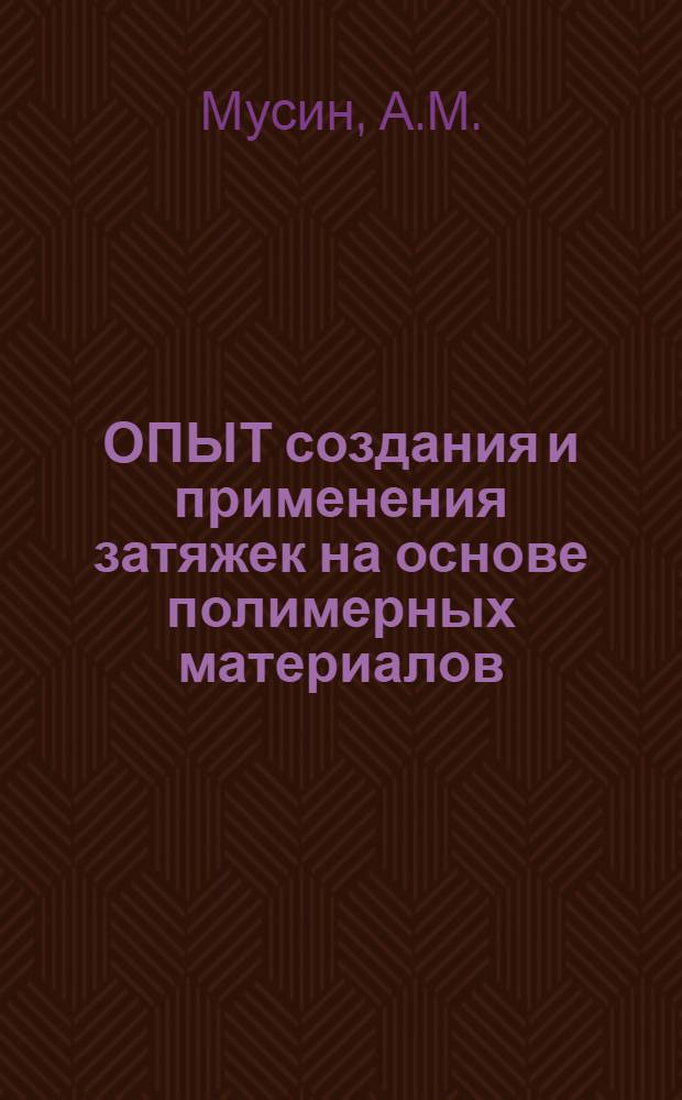 ОПЫТ создания и применения затяжек на основе полимерных материалов