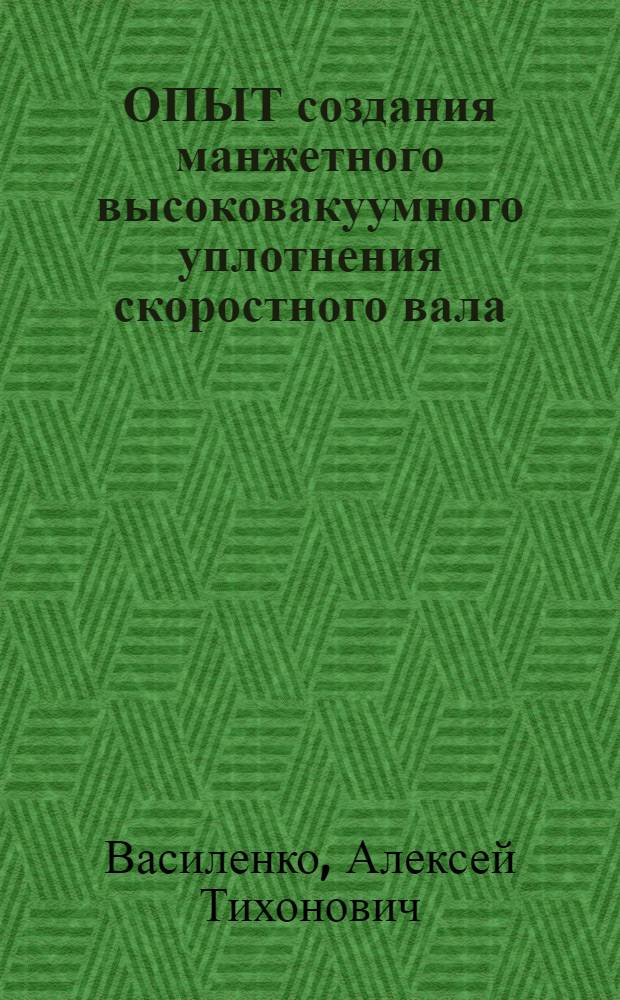 ОПЫТ создания манжетного высоковакуумного уплотнения скоростного вала