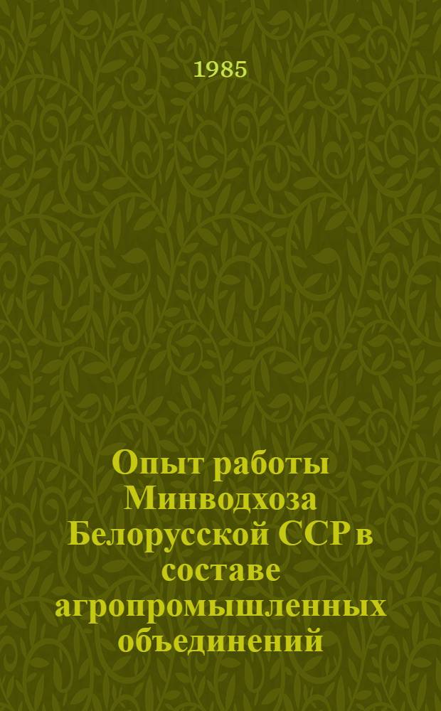 Опыт работы Минводхоза Белорусской ССР в составе агропромышленных объединений