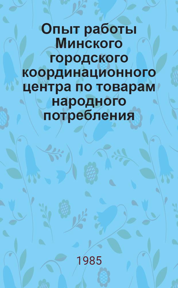 Опыт работы Минского городского координационного центра по товарам народного потребления