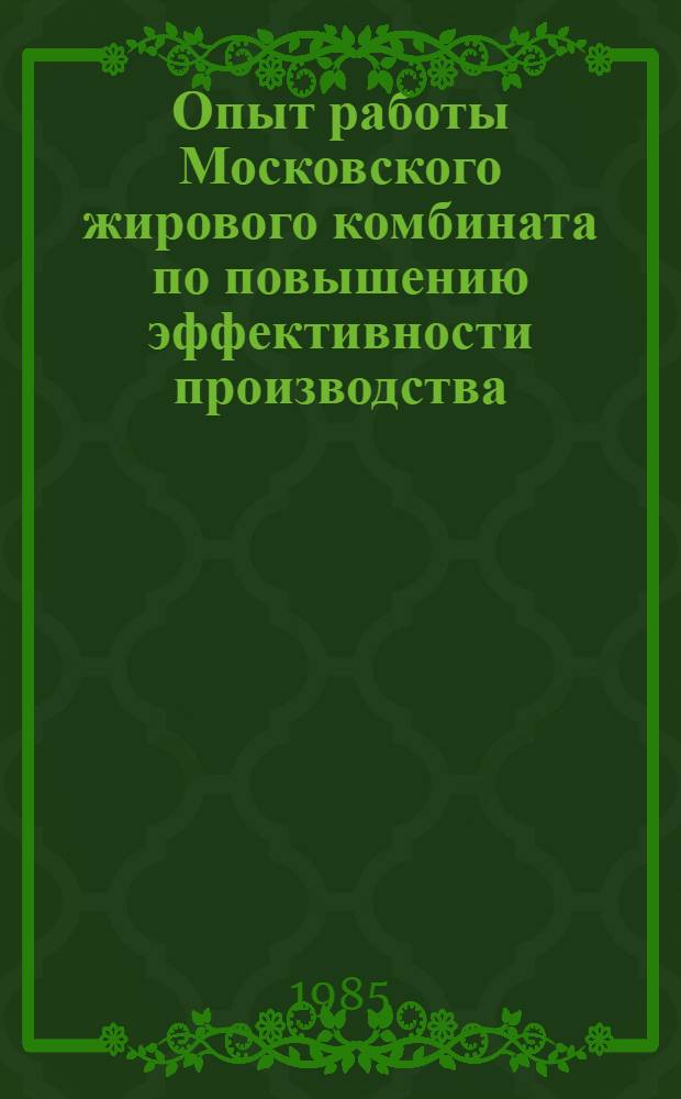 Опыт работы Московского жирового комбината по повышению эффективности производства