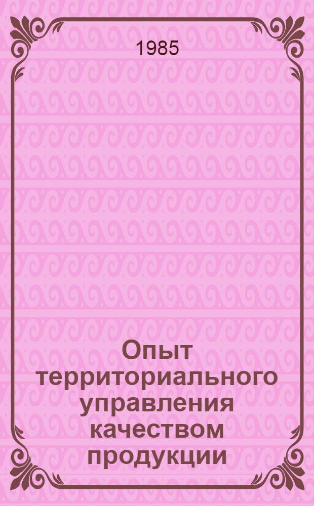 Опыт территориального управления качеством продукции : (На примере Одес. обл.)