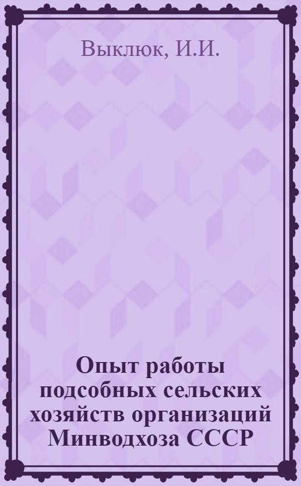 Опыт работы подсобных сельских хозяйств организаций Минводхоза СССР