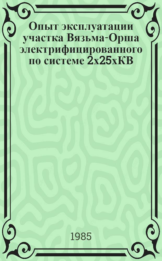 Опыт эксплуатации участка Вязьма-Орша электрифицированного по системе 2х25хКВ
