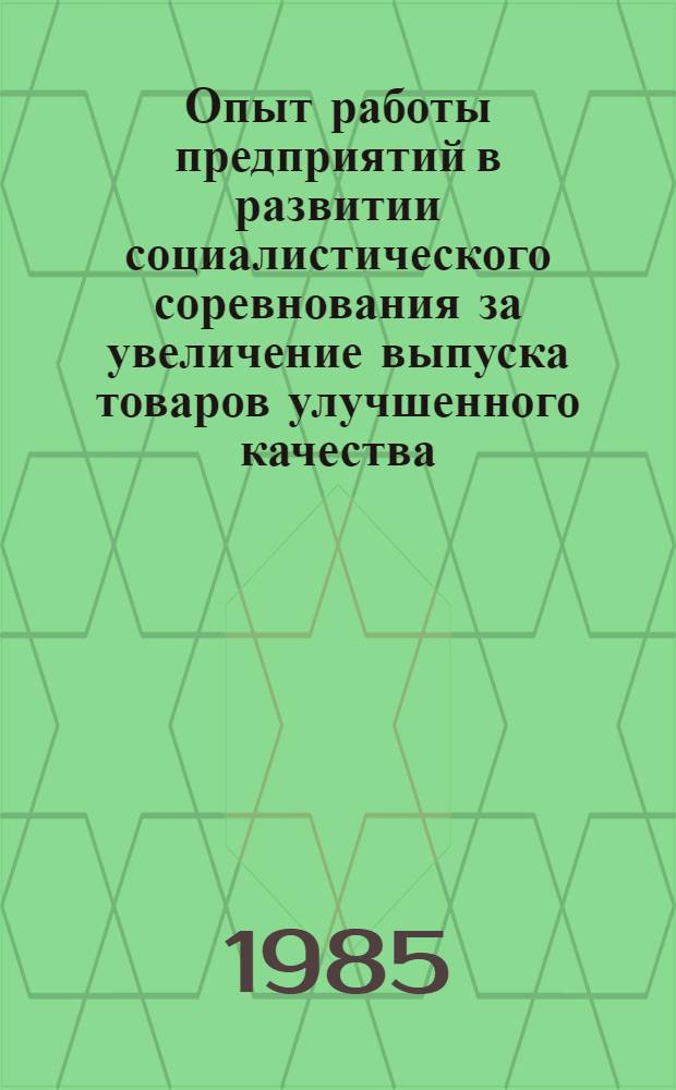 Опыт работы предприятий в развитии социалистического соревнования за увеличение выпуска товаров улучшенного качества