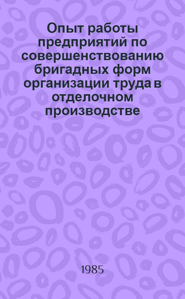 Опыт работы предприятий по совершенствованию бригадных форм организации труда в отделочном производстве