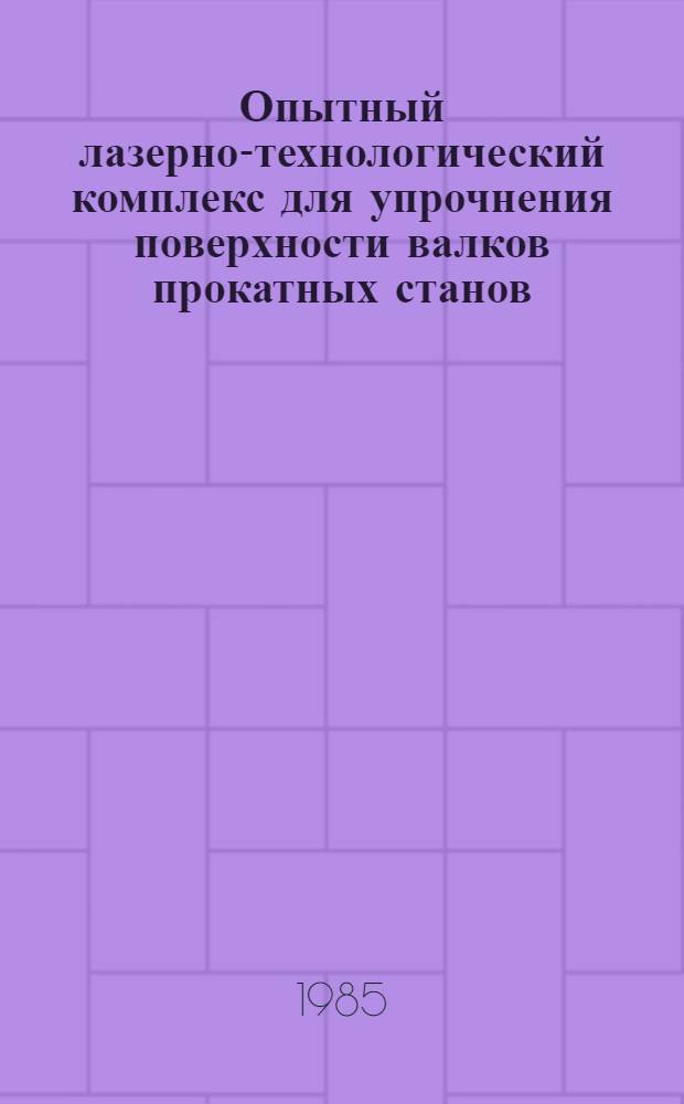 Опытный лазерно-технологический комплекс для упрочнения поверхности валков прокатных станов