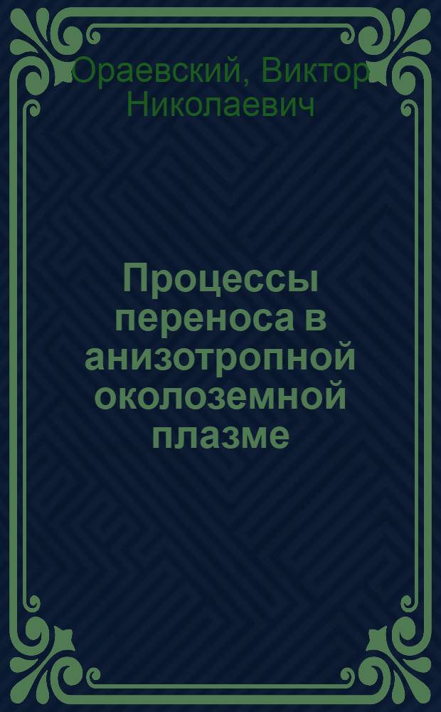 Процессы переноса в анизотропной околоземной плазме