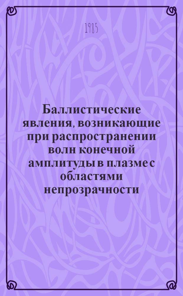 Баллистические явления, возникающие при распространении волн конечной амплитуды в плазме с областями непрозрачности