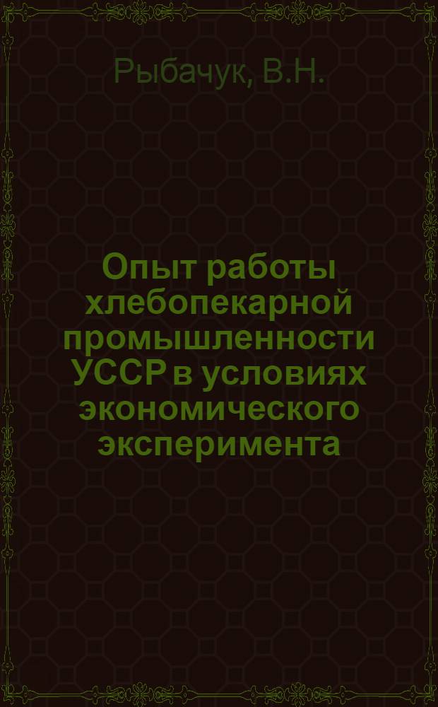Опыт работы хлебопекарной промышленности УССР в условиях экономического эксперимента
