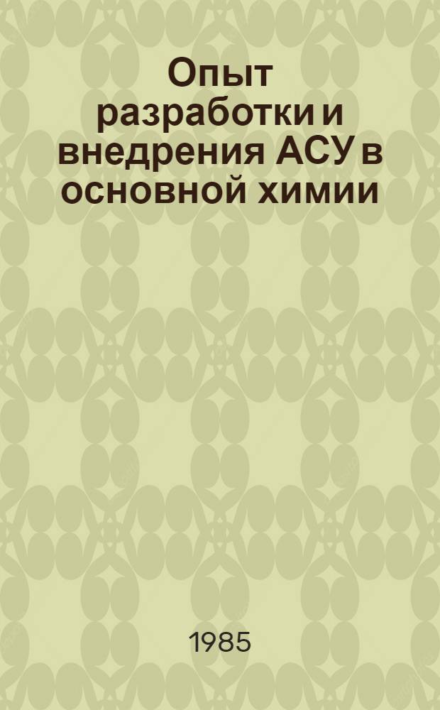 Опыт разработки и внедрения АСУ в основной химии : Тез. докл. III Всесоюз. науч.-техн. семинара