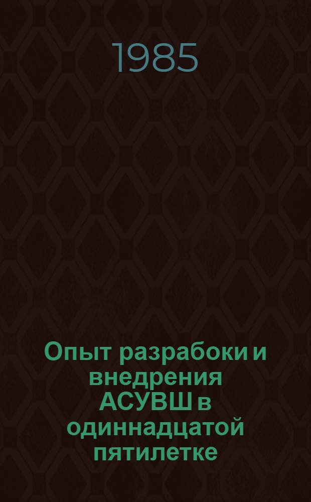 Опыт разрабоки и внедрения АСУВШ в одиннадцатой пятилетке