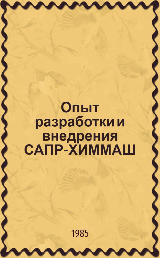 Опыт разработки и внедрения САПР-ХИММАШ