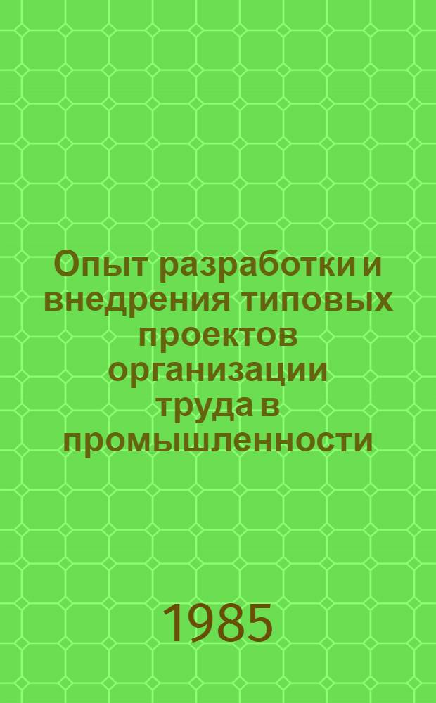 Опыт разработки и внедрения типовых проектов организации труда в промышленности : Сб. материалов