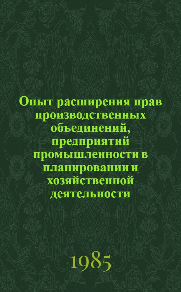 Опыт расширения прав производственных объединений, предприятий промышленности в планировании и хозяйственной деятельности