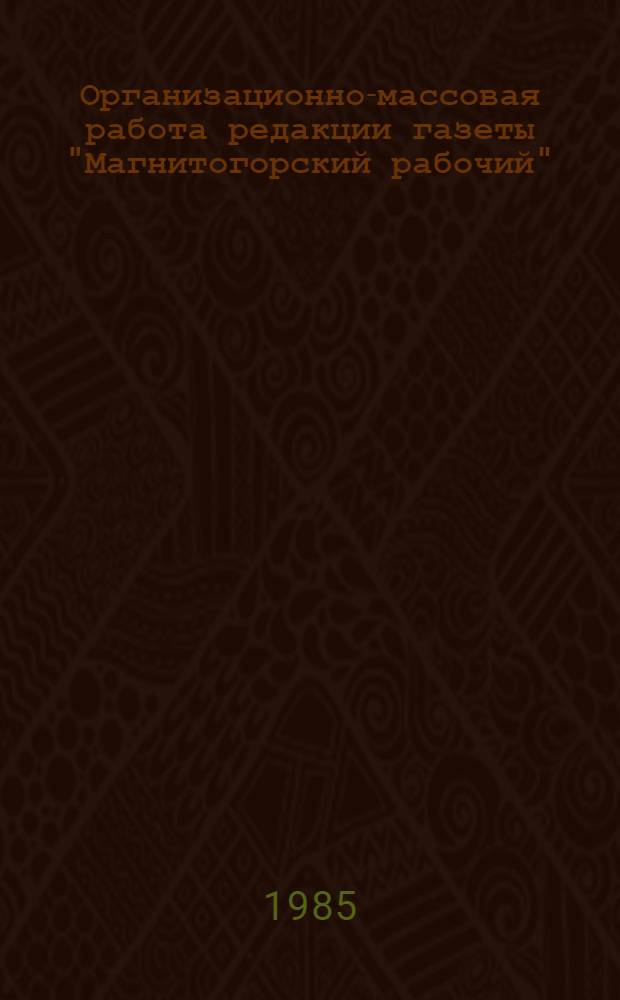 Организационно-массовая работа редакции газеты "Магнитогорский рабочий"