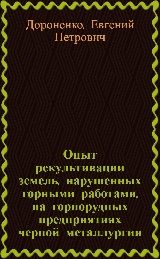 Опыт рекультивации земель, нарушенных горными работами, на горнорудных предприятиях черной металлургии