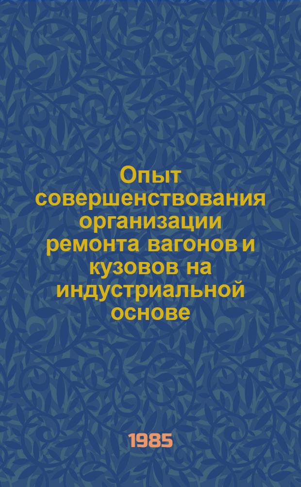 Опыт совершенствования организации ремонта вагонов и кузовов на индустриальной основе : Материалы краткосроч. семинара, 5-6 дек