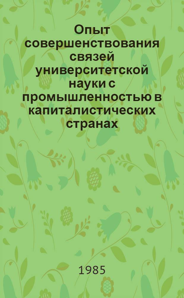 Опыт совершенствования связей университетской науки с промышленностью в капиталистических странах