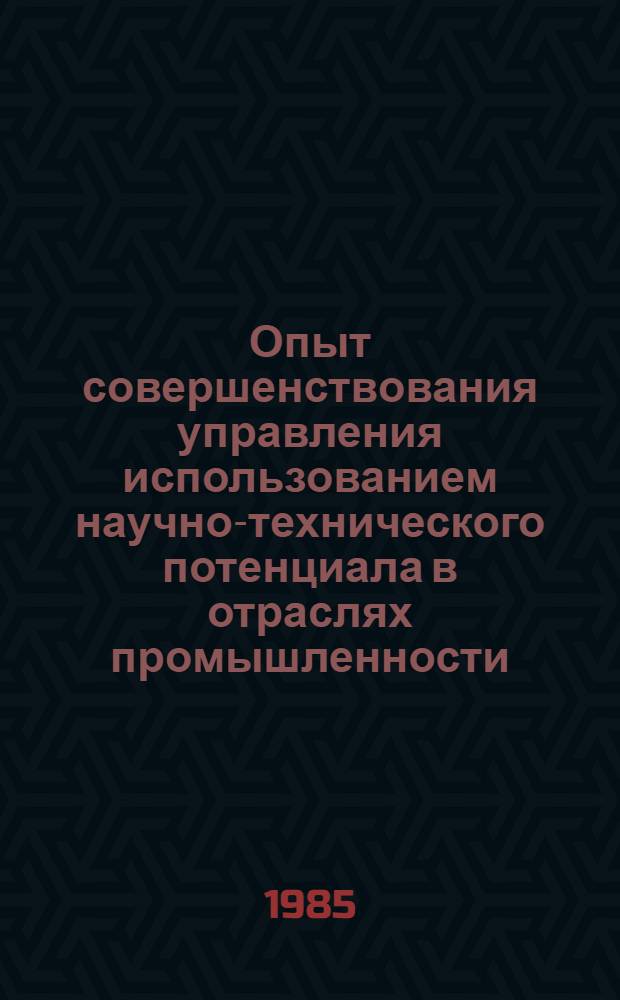 Опыт совершенствования управления использованием научно-технического потенциала в отраслях промышленности