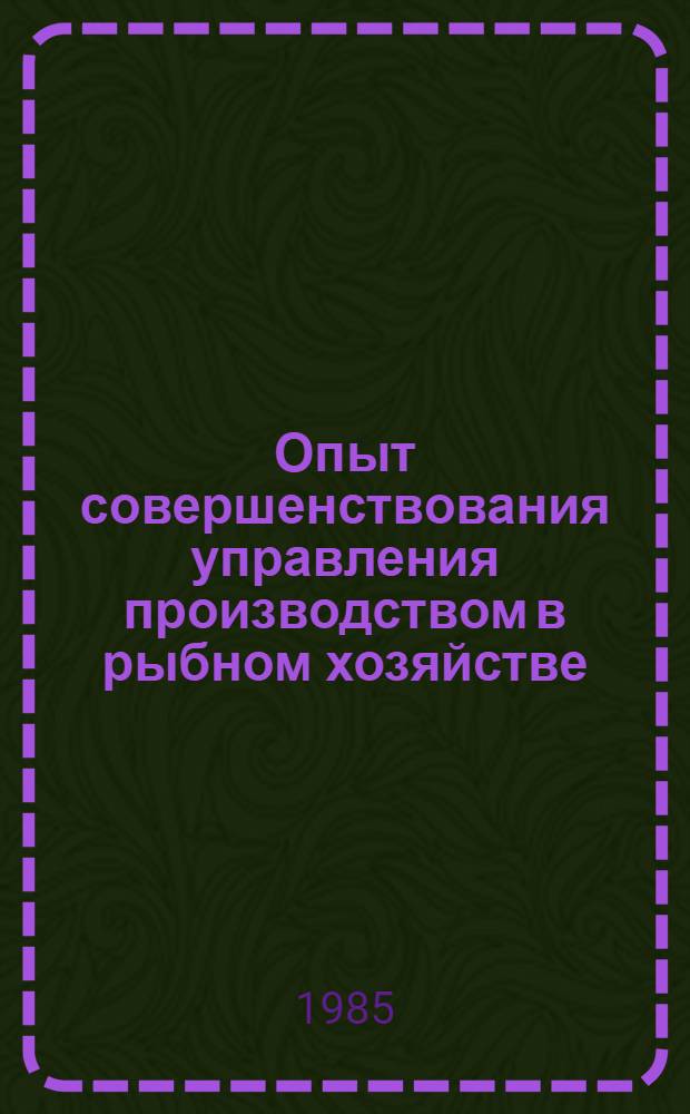 Опыт совершенствования управления производством в рыбном хозяйстве