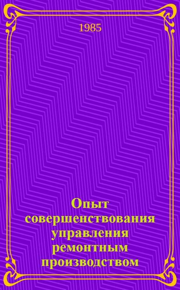 Опыт совершенствования управления ремонтным производством : Сб. ст.