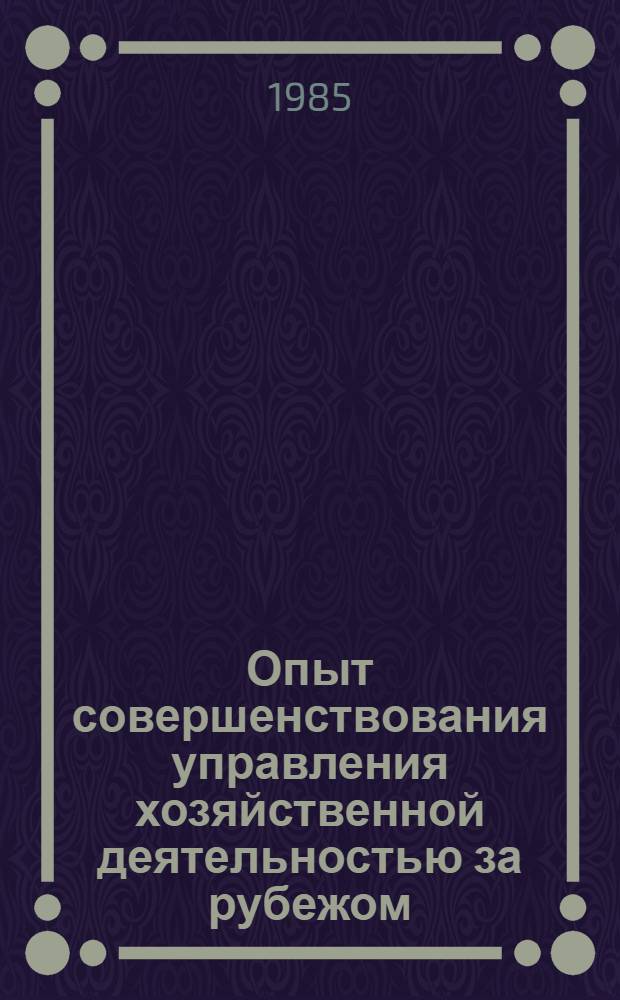 Опыт совершенствования управления хозяйственной деятельностью за рубежом