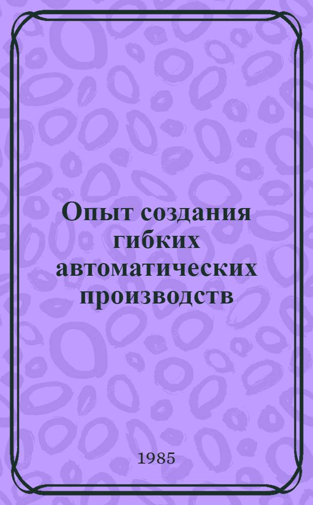 Опыт создания гибких автоматических производств : Материалы науч.-практ. краткосроч. семинара, 14-15 марта
