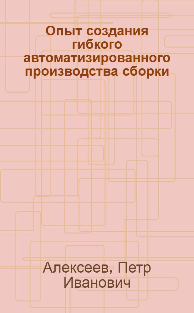 Опыт создания гибкого автоматизированного производства сборки