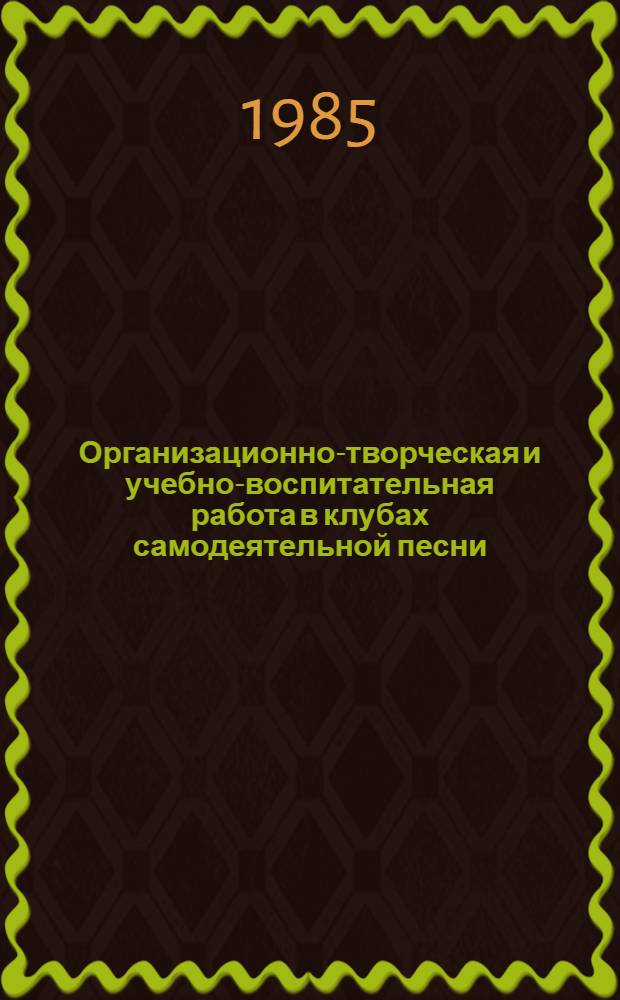 Организационно-творческая и учебно-воспитательная работа в клубах самодеятельной песни : (Метод. рекомендации)
