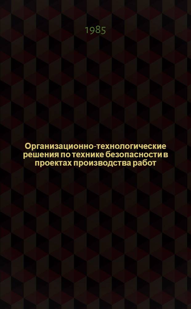 Организационно-технологические решения по технике безопасности в проектах производства работ