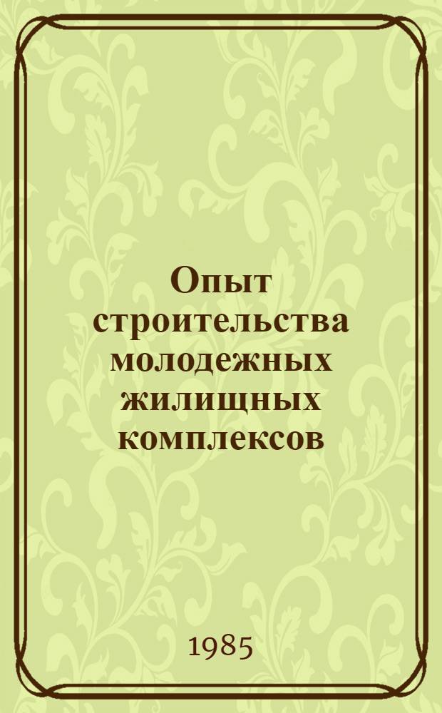 Опыт строительства молодежных жилищных комплексов