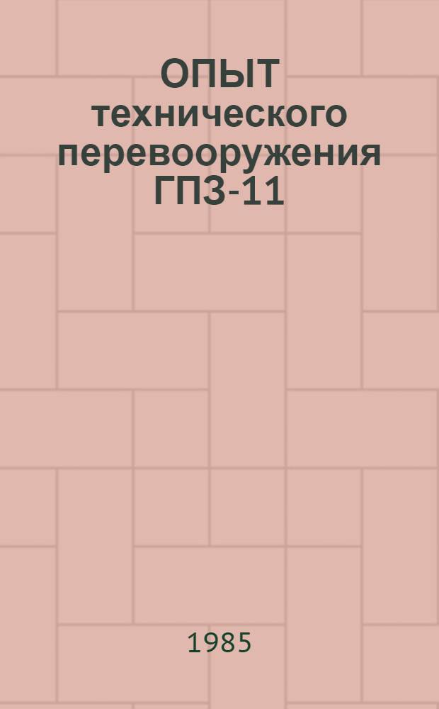 ОПЫТ технического перевооружения ГПЗ-11 : Участнику респ. семинара