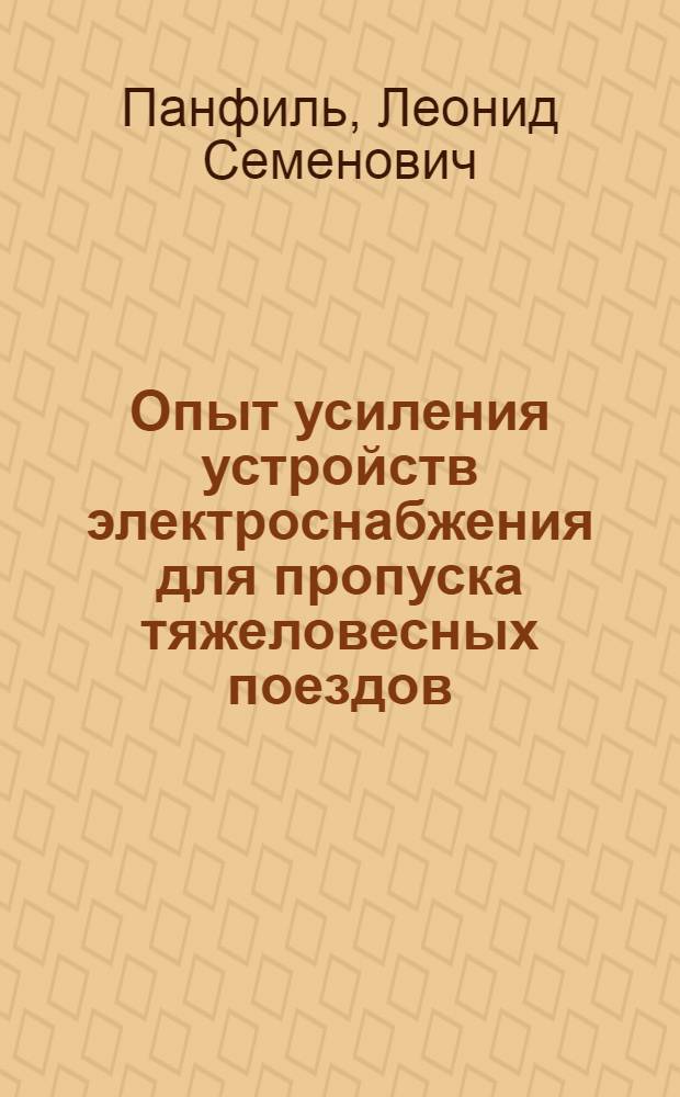 Опыт усиления устройств электроснабжения для пропуска тяжеловесных поездов