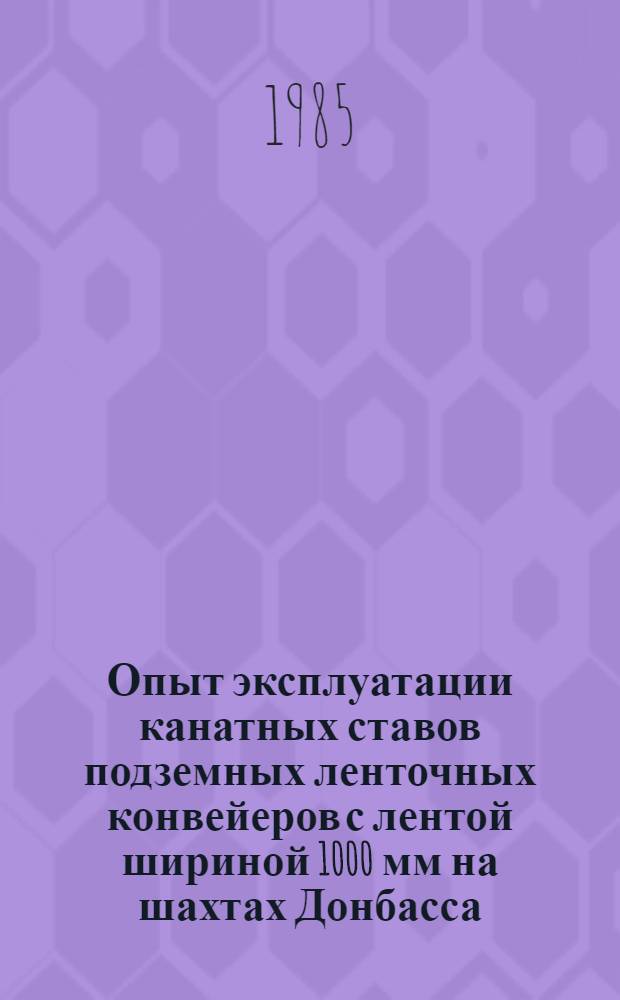 Опыт эксплуатации канатных ставов подземных ленточных конвейеров с лентой шириной 1000 мм на шахтах Донбасса