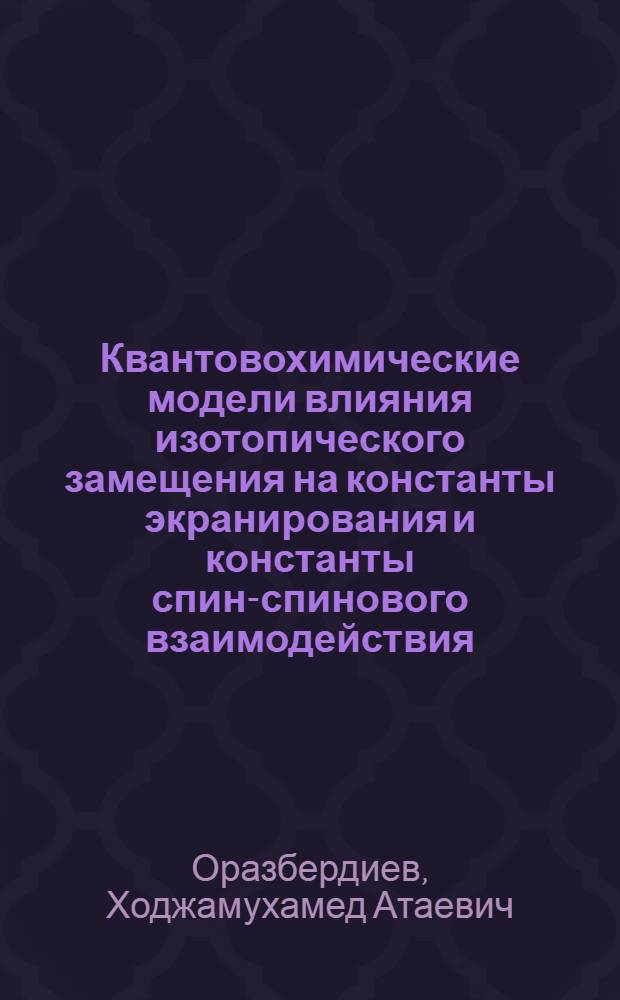 Квантовохимические модели влияния изотопического замещения на константы экранирования и константы спин-спинового взаимодействия : Автореф. дис. на соиск. учен. степ. канд. физ.-мат. наук : (02.00.04)
