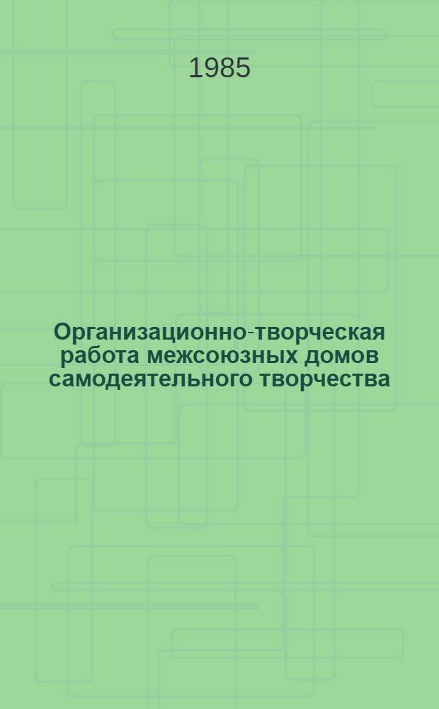 Организационно-творческая работа межсоюзных домов самодеятельного творчества : Учеб. пособие